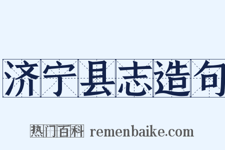 济宁县志造句是什么意思的图片